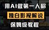 用AI做第一人称独白影视解说，手把手教学，保姆级教程