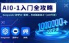 AI0-1入门全攻略，Deepseek+即梦AI+剪映，单条播放百万+(108节课