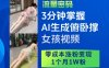 3分钟掌握AI生成俯卧撑女孩视频，零成本涨粉变现，1个月1W粉