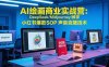AI绘画商业实战营：DeepSeek/Midjourney/教学 小红书爆款SOP 声音克隆技术