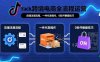 TikTok跨境电商全流程运营：店铺注册流程，一件代发操作，0粉开橱窗技巧