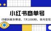 小红书商单号，详细拆解多赛道，7天1000粉，单月变现2k+