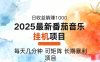 2025年最新番茄音乐人挂机项目，每天几分钟，月入1000＋，可矩阵，一台…