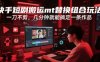 快手短剧搬运mt替换组合玩法，一刀不剪，几分钟就能搞定一条作品