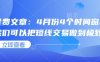 付费文章：4月份4个时间窗口，我们可以把短线交易做到极致