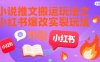 小说推文搬运玩法之小红书，小红书爆改实长炸裂玩法