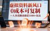 小红书虚拟资料新风口，0成本可复制，一人多店跑出稳定1000+玩法