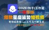 COZE(扣子)工作流一键生成爆款星座运势短视频，保姆级教程，零基础快速入门