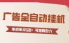 24小时广告全自动挂机 单机单日500+可矩阵式放大 无需人工看守 新手小白轻松玩转