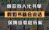 最新爆款拟人化书单玩法 假如书籍会说话 保姆级教程