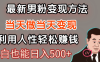 最新风口，男粉自动变现，永不凋谢的网创项目，轻松日入500＋！