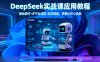 DeepSeek实战课应用教程、基础操作+多平台适配+实体赋能，掌握AI核心技能