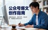 公众号爆文创作指南，涵盖定位设计+爆文写作+商业变现，单篇爆文涨粉5000+