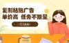 最新零撸小项目，项目特别简单，复制粘贴抖音广告即有收益，认真做一天搞个1k+很轻松【揭秘】