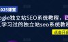 Google独立站SEO系统教程，四万人学习过的独立站seo系统教程