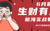 6月份更新某知名社群航海实战教程 86个视频应该最全了