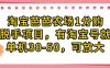 淘宝芭芭农场1分购纯脱手项目，有淘宝号就行单机30-50，可放大