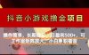 【抖音小游戏发行人计划项目】操作简单，长期稳定，日盈利500+，可工作…