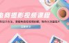 电商摄影视频课程，从PS到设计方法，掌握电商短视频拍摄，制作大流量图片