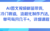 AI图文视频树苗带货，冷门赛道，流程化制作方法，单号每月几K，详细课程