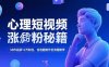心理短视频涨粉秘籍，38作品获12万粉丝，含选题制作全流程教学
