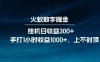 全网独家玩法，全新脚本挂机日收益300+，每日手打1小时收益1000+