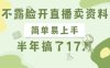不露脸开直播卖资料，简单易上手，半年搞了17个W，长期正规项目