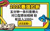 2025最强拉新 单用户下载7元佣金 五分钟一条抖音爆火对口型原创视频 轻…