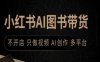小红书AI图书带货，不开店，只做视频，AI创作，多平台
