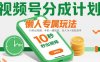 视频号分成计划懒人专属玩法：10 秒出视频，手机一键搞定，日入1k+ 轻松到手【揭秘】