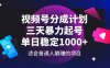 视频号分成计划，三天暴力起号玩法 单日稳定1000+