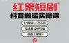 红果短剧拉新之抖音搬运实操课，1：1搬运，一刀不剪，无违规，0粉可做，收益上限高