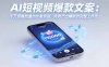 AI短视频爆款文案：千万级播放量创作者亲授，持续产出爆款的完整工作流