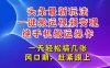 今日头条最新玩法，一键搬运视频也能轻松变现，随随便便就爆百万流量，…