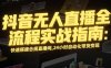 抖音无人直播全流程实战指南：快速搭建合规直播间，24小时自动化带货变现