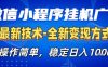 微信小程序+AI挂G广告，稳定变现，操作简单，纯小白易上手，稳定日入1k+【揭秘】