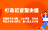 打造运营型主播直播起号全流程，话术设计，点对点和拉全场话术技巧，留人话术设计等