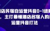 酒店民宿自运营抖音0-1进阶课，主打最懂酒店名宿人的自运营抖音打法