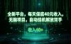 全新平台，每天保底40米收入，无脑项目，自动挂G解放双手【揭秘】