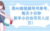 用AI做视频号书单号，每天十分钟，新手小白也可月入过W