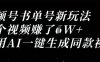 视频号书单号新玩法，一个视频收益过1W，利用AI一键生成同款视频