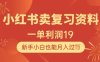 小红书卖复习资料，1单利润19，新手小白也能月入过W