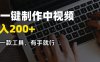 AI一键制作中视频，日入200＋，只需一款工具，有手就行