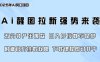 零门槛，AI醒图拉新席卷全网，5分钟产出爆款，日入四位数，附赠官方挂载权限