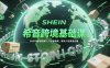 希音跨境基础课，SHEIN希音卖家入门实操指南，新手入坑希音必看