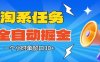 淘系任务助手全自动掘金，一个小时单窗口30+无需人工，轻松矩阵开干【揭秘】