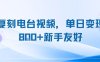 复刻电台视频，单日变现8张+新手友好，长期可做