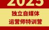 2025独立自媒体运营师特训营，一门针对本地实体运营+团购的课程