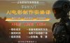 AI电影制作实操课，人人都能做电影，一台电脑全搞定