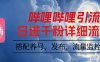 哔哩哔哩引流一个视频裂变100个矩阵玩法